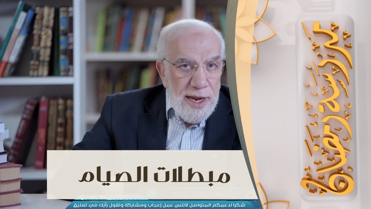 مبطلات الصيام | مدرسة رمضان | الشيخ عمر عبدالكافي | 02