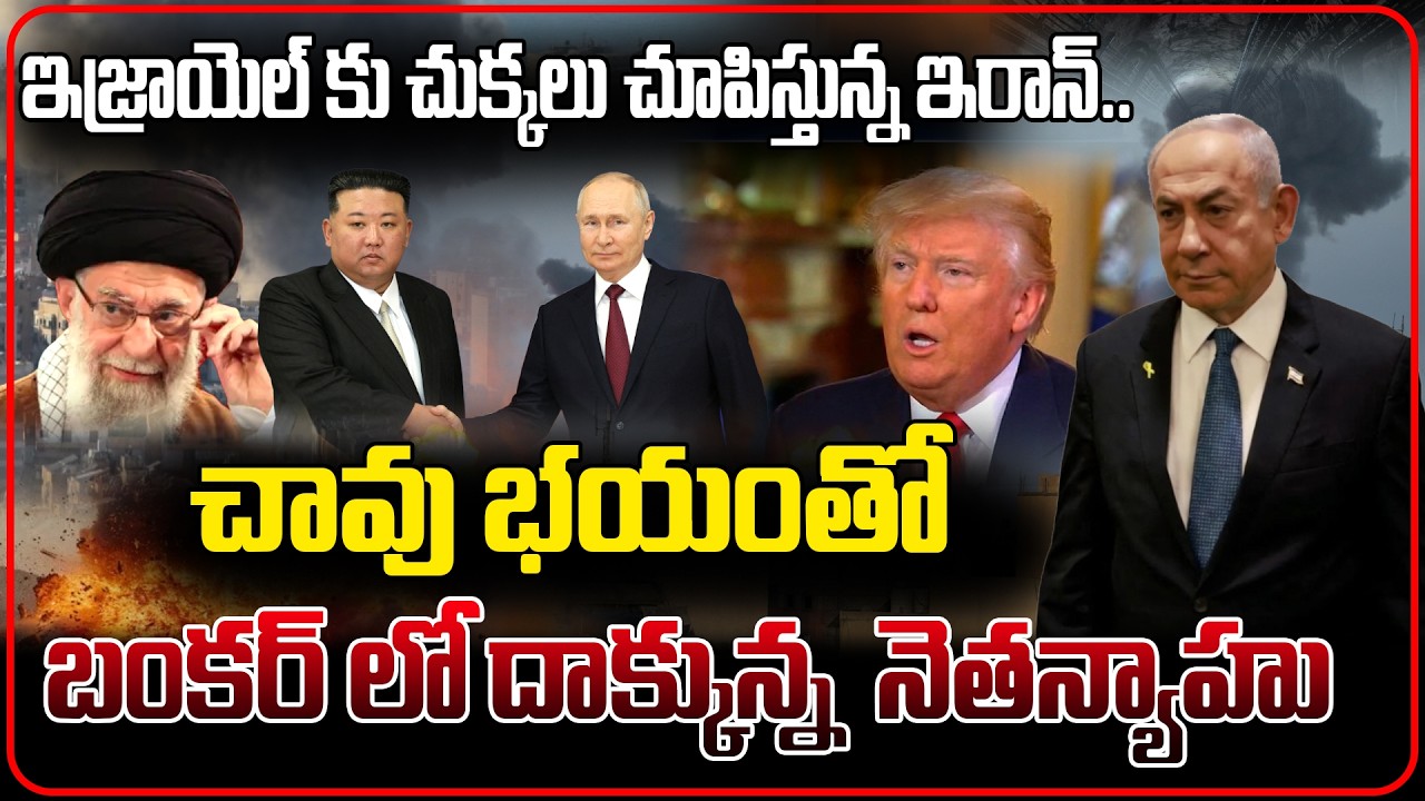 గల్ఫ్ దేశాలపై విరుచుకు పడుతున్న ఇరాన్..! బంకర్ లో దాక్కుం నెతన్యాహు | Nethanyahu Latest |ManamTV