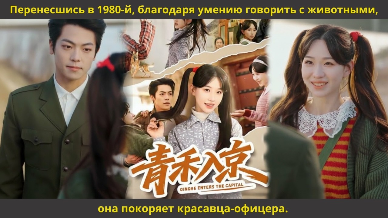 Перенесшись в 1980 й, благодаря умению говорить с животными, она покоряет красавца офицера