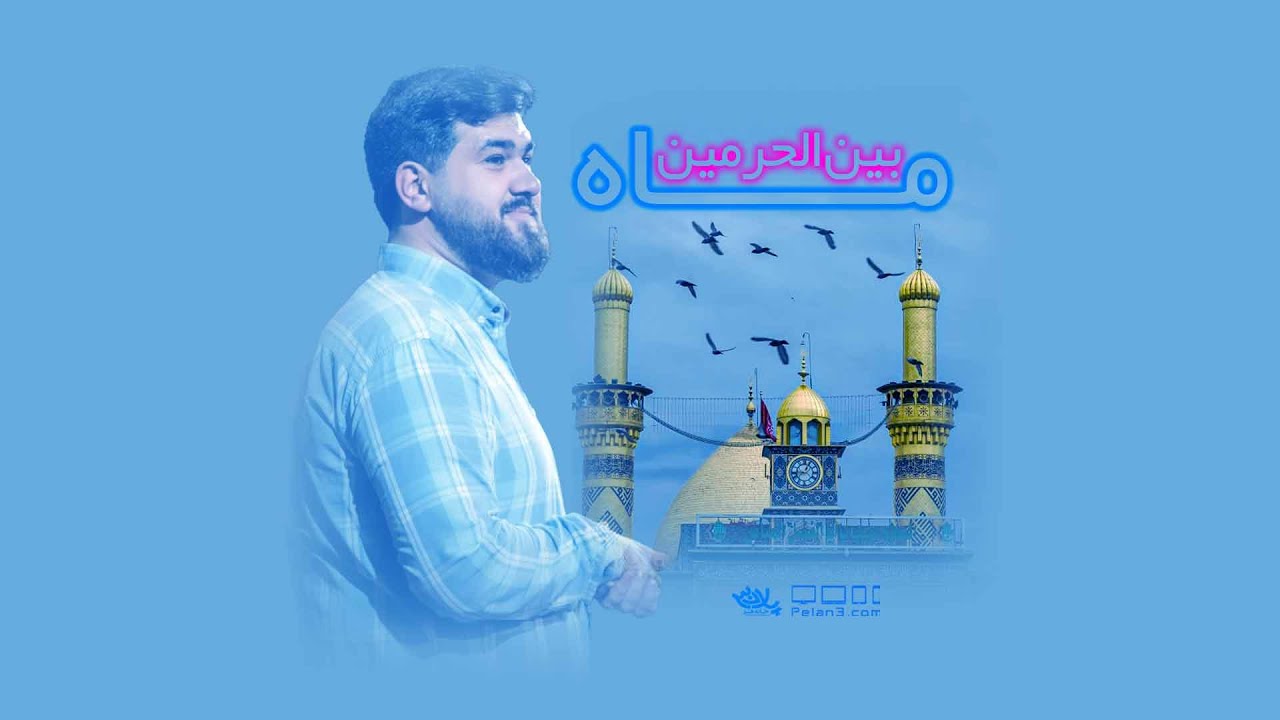 مولودی بسیار زیبای ماه بین الحرمین | کربلایی حسن عطایی | پلان3