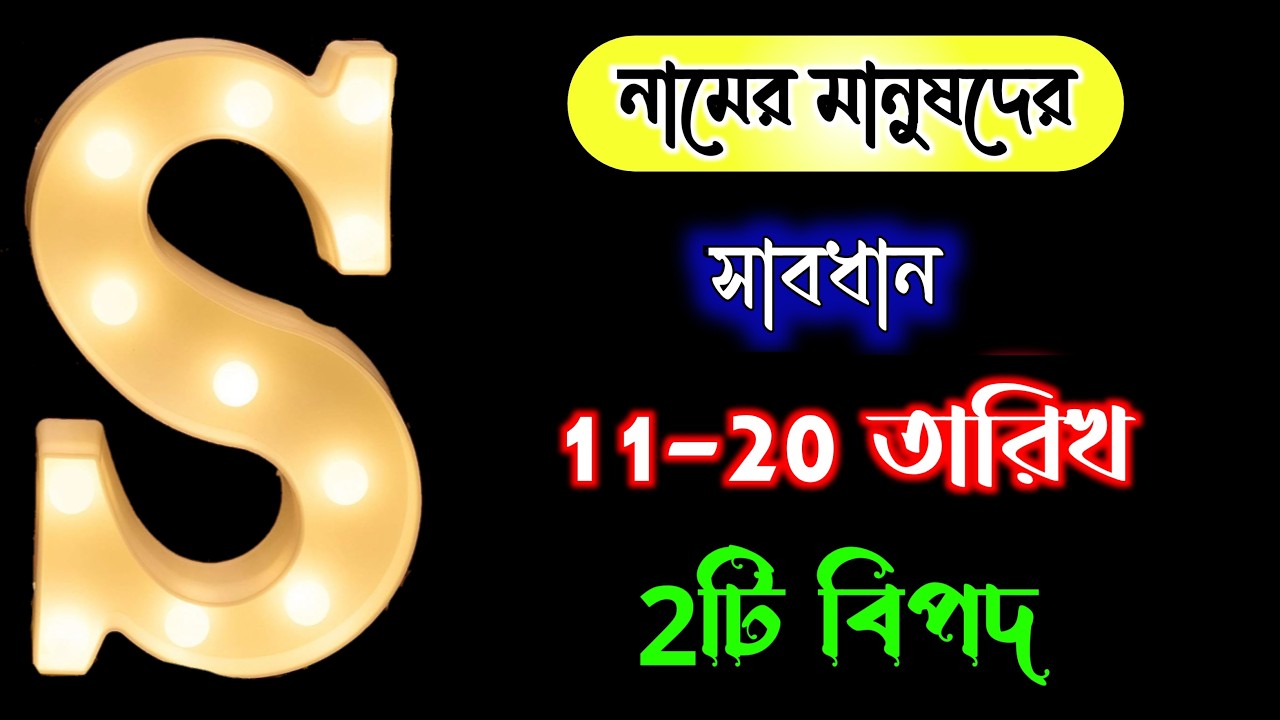 11 তারিখ 🔥🔥 S নামের মানুষদের জন্য বিশেষ সংবাদ অবশ্যই দেখুন ভিডিওটি।। S Name Meaning In BENGALI.