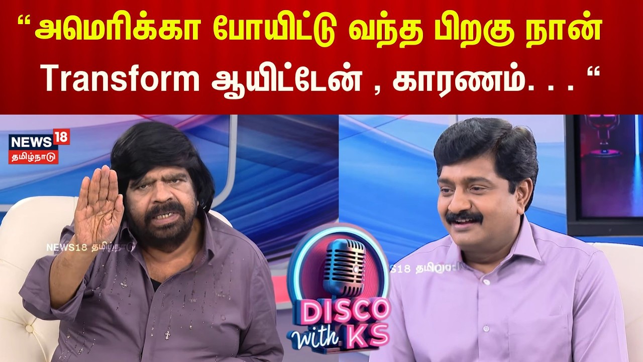 Disco With KS Clip | TR Podcast | “அமெரிக்கா போயிட்டு வந்த பிறகு நான் Transform ஆயிட்டேன் , காரணம்.“