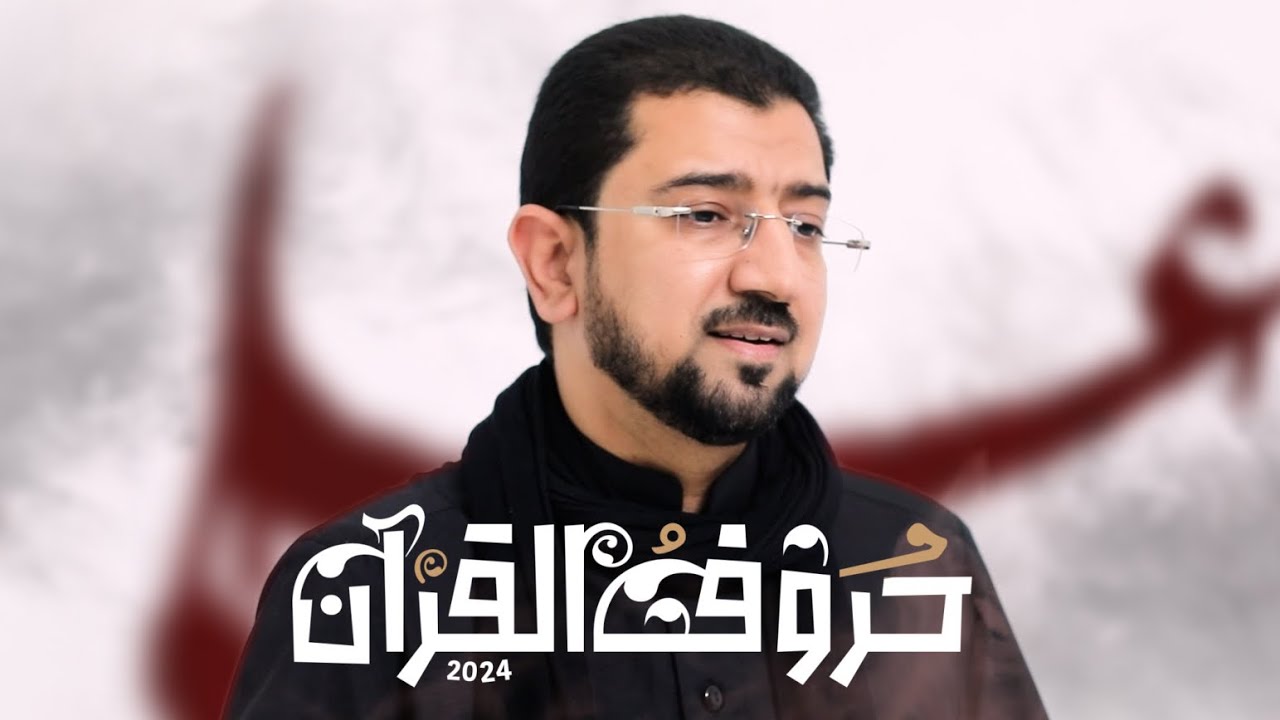 بعد 20 سنة الرادود أباذر الحلواجي يعيد 