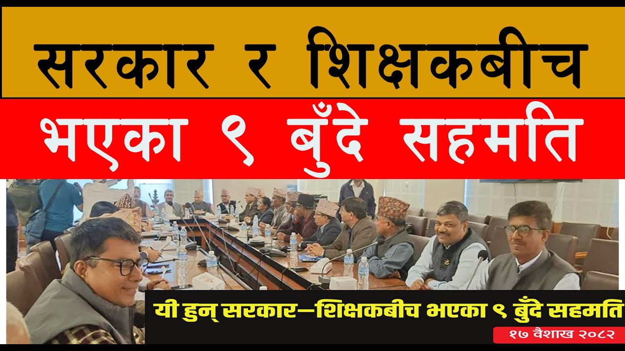 सरकार र शिक्षकबीच भएका ९ बुँदे सहमति