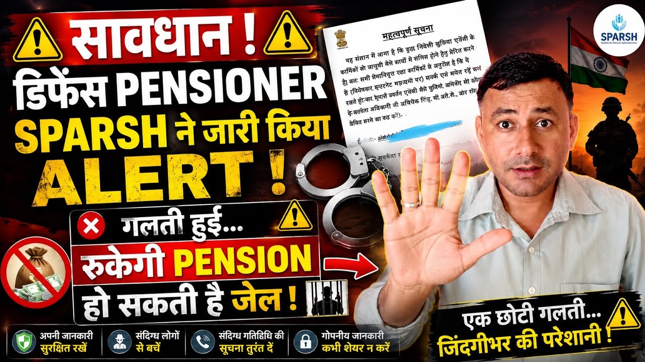 ALERT ! SPARSH ने डिफेंस पेंशनर को जारी की चेतावनी ! 1 गलती पेंशन बंद हो सकती जेल ! #pension
