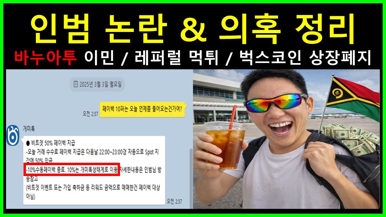 인범 논란 총정리. 바누아투 조인범 비트겟 게이트아이오 레퍼럴 먹튀, 벅스코인 상장폐지 등 모든 의혹과 논란 정리