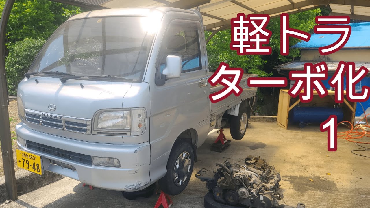 【DIY】軽トラ　ターボ化！ 1 前編【ハイゼットトラック】