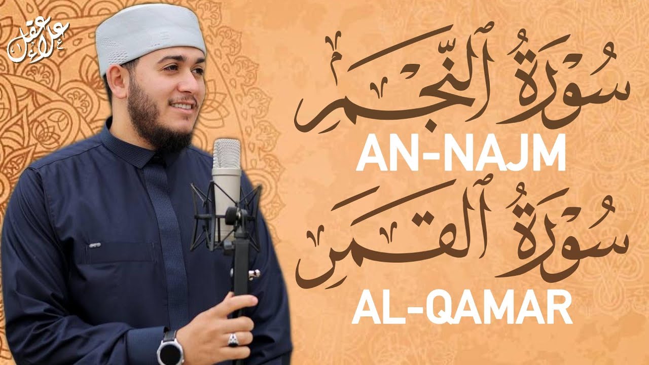 استمع بخشوع لسور النجم القمر | Surah An-Najm, Al-Qamar Soul Comforting Recitation