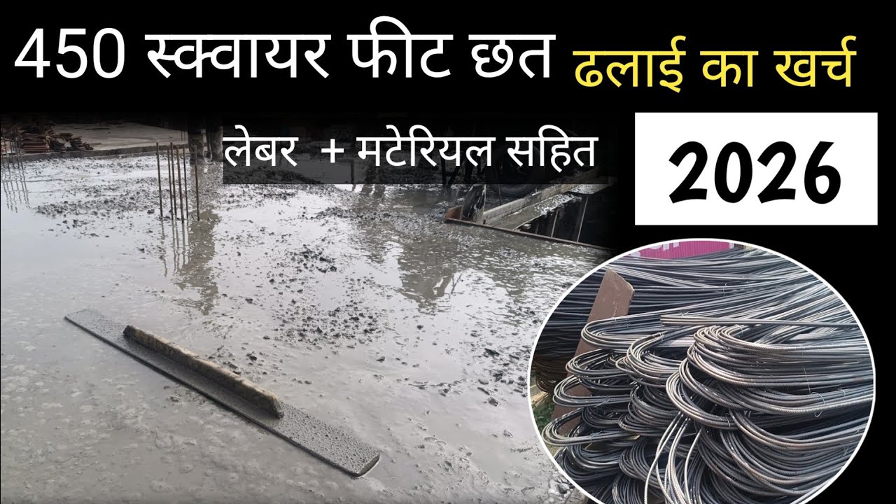 450 square feet छत ढलाई का खर्च 2026 ,450 sq feet slab material + लेबर cost