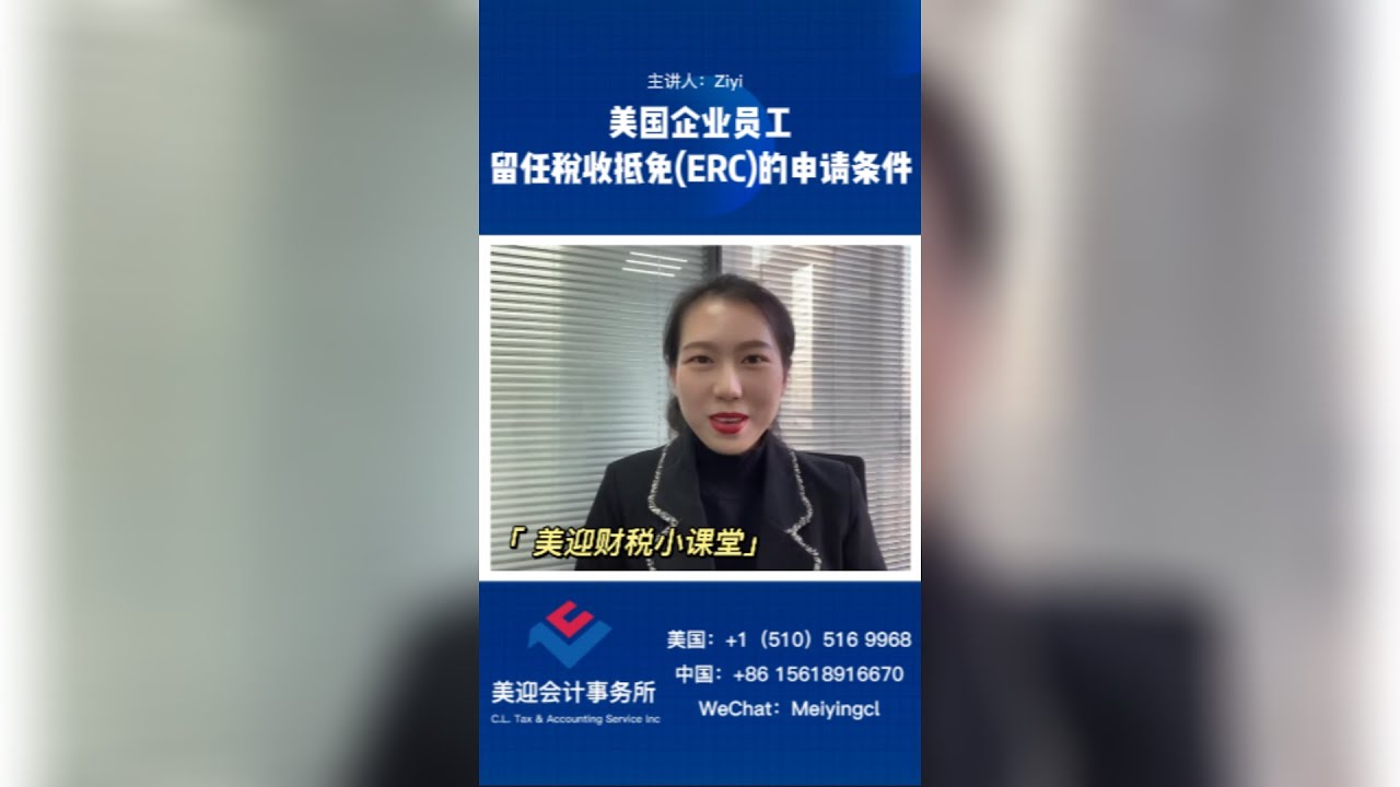 美迎小课堂【第六期】美国企业员工留任税收抵免(ERC)的申请资格