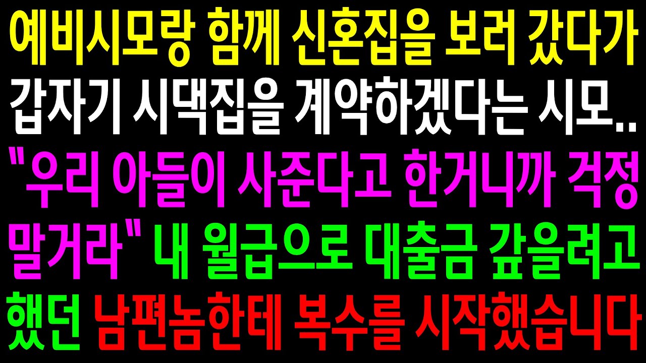 (반전사연)예비시모랑 함께 신혼집을 보러 갔다가 갑자기 시댁집을 계약하겠다는 시모..내 월급으로 대출금 갚을려고 했던 남편놈한테 한방을[신청사연][사이다썰][사연라디오]