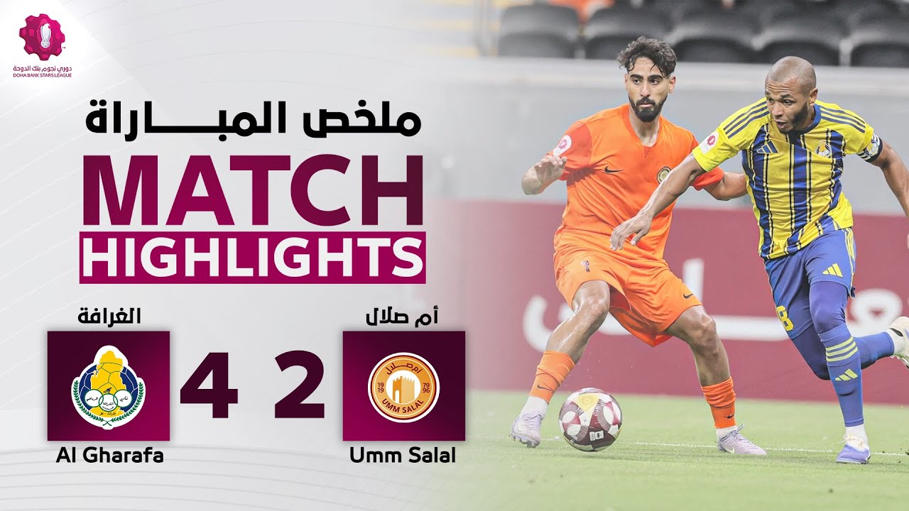 دوري نجوم بنك الدوحة | الأسبوع الأول | الغرافة 4 - 2 أم صلال