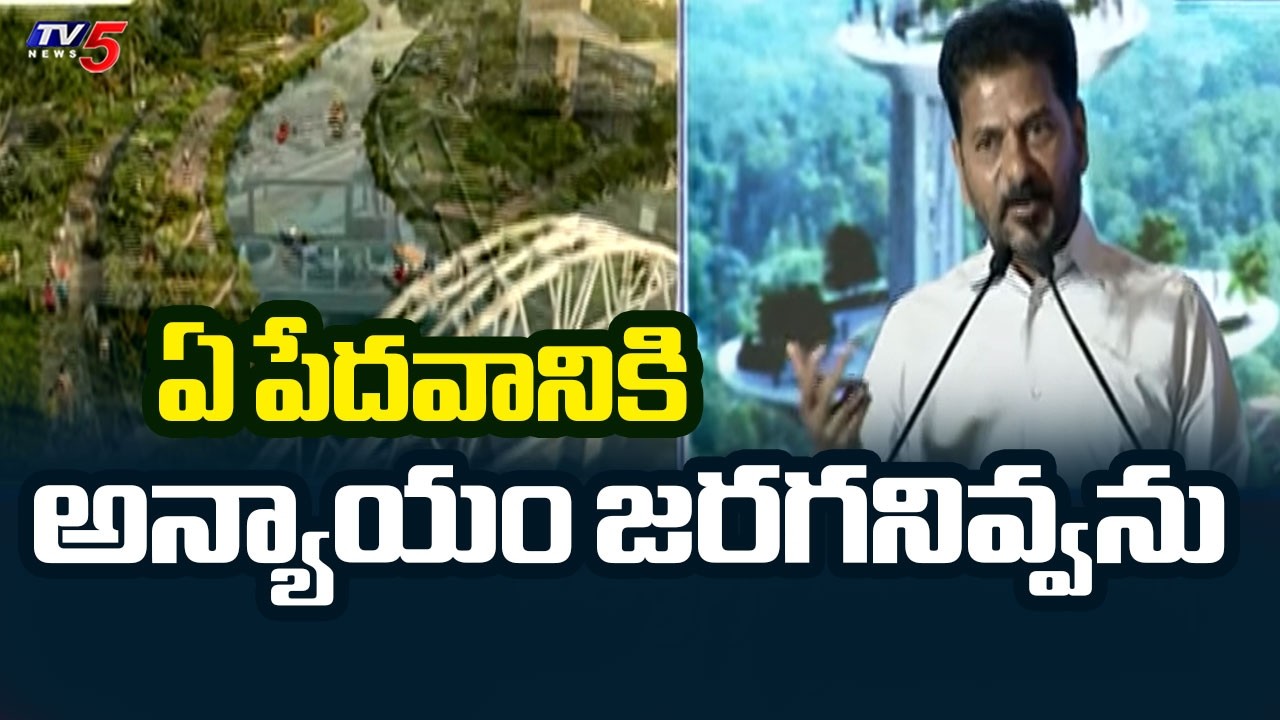 అన్యాయాన్ని జరగనివ్వను..Cm Revanth Reddy Emotional Speech | RIVER MUSI REJUVENATION | TV5 NEWS