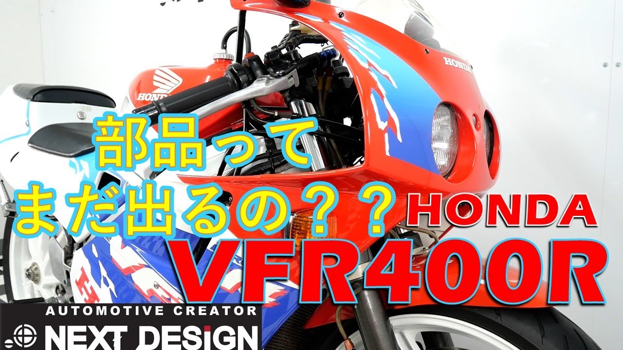 自主規制前59馬力フルパワー！：VFR400R紹介&維持管理　SOLTOUT