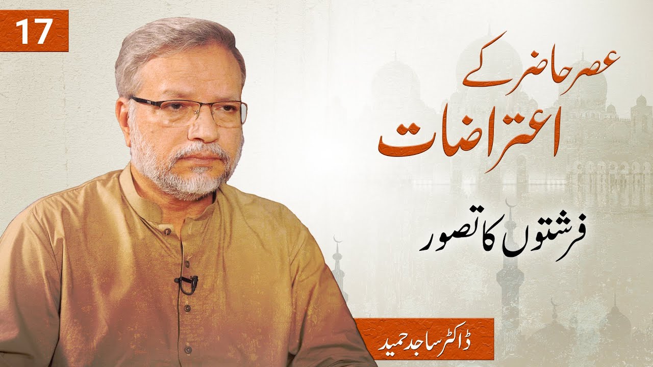 Farishton ka Tassawur | Asr e Hazir ke Aitrazaat (17) | Dr. Sajid Hameed