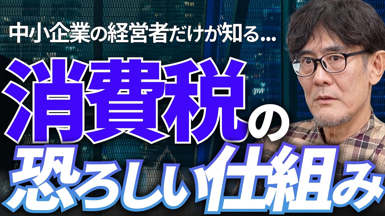 「消費税は預かり金」という説は完全にウソ。減税はいますぐに可能です。[三橋TV第1078回]三橋貴明・菅沢こゆき