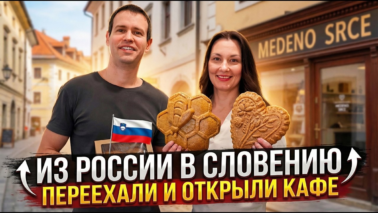 Переезд в Словению: как семья из России открыла кафе в средневековом городе