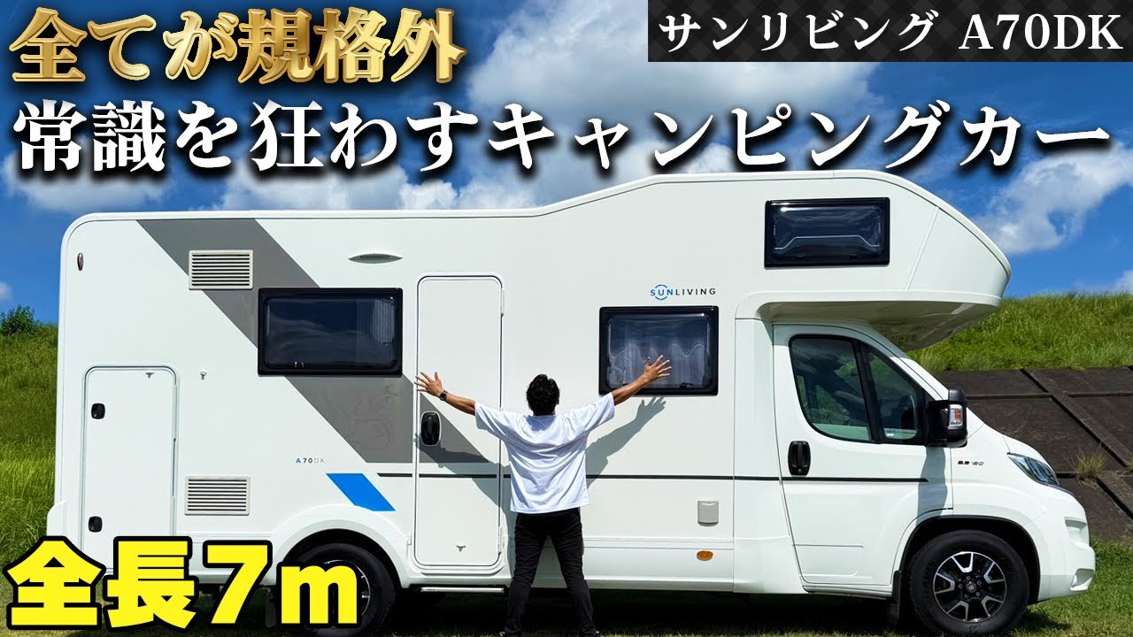 【動く大豪邸】居住スペース・設備・インテリア全てが圧巻の大型キャンピングカー！サンリビング A70DK