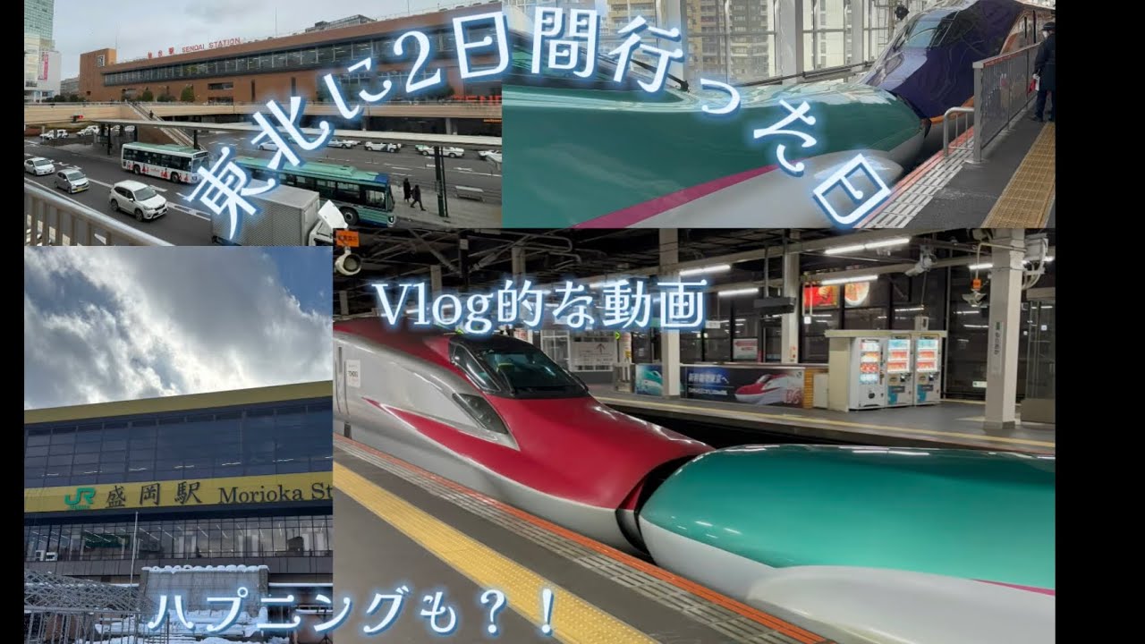 東北に行く高校生の2日間密着〜Vlog〜