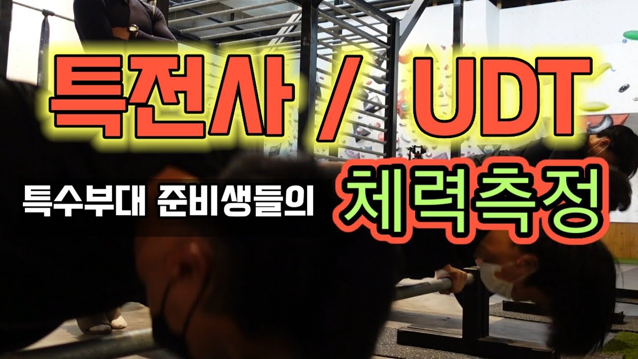 특전사 / UDT / 여군, 준비생 체력측정 영상 /이상사특별트레이닝 (ft.특수부대/특전사/정찰대/707) 이창준교관
