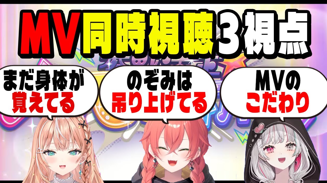 参戦決定のMVを懐かしみながら同時視聴する3人【にじさんじ/切り抜き/五十嵐梨花/獅子堂あかり/石神のぞみ】