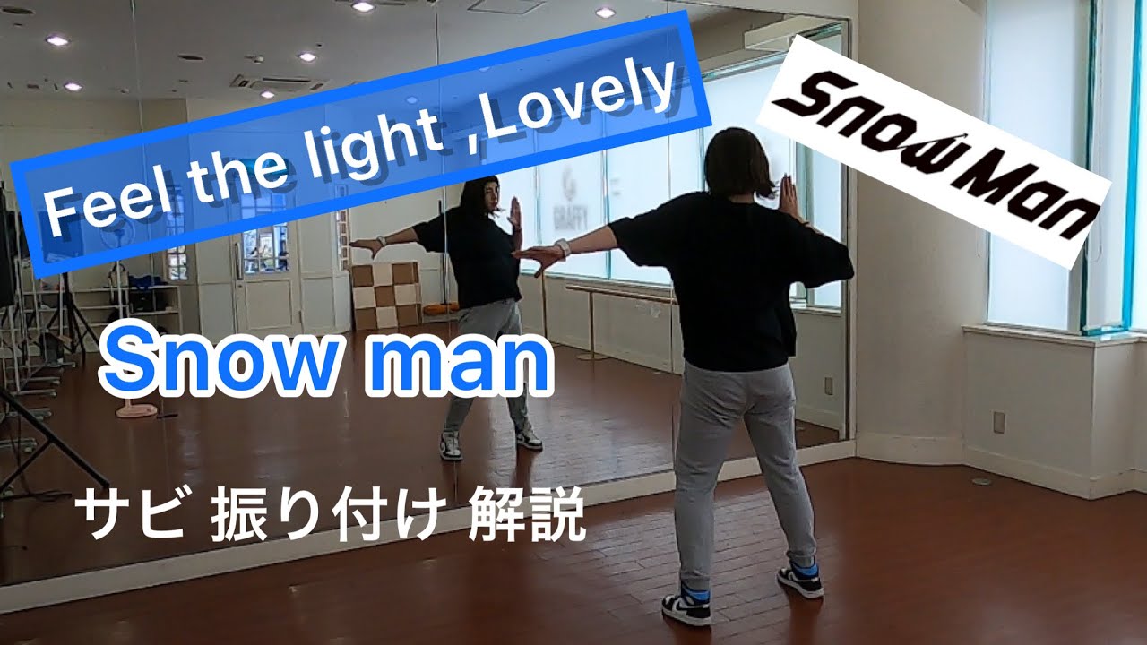 Feel the light,Lovely/Snow man サビ振り付け解説🫡