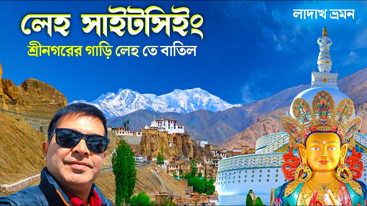 কলকাতা থেকে লাদাখ ভ্রমণ | Kolkata to Ladakh 13 Nights Tour | Leh Sightseeing | Somjit Bhattacharyya