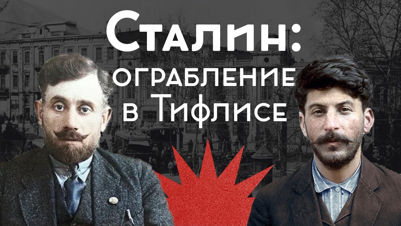 Ограбление в Тбилиси / Экспроприация Сталина / Подкаст «Закат империи» / Аксёнов Андрей