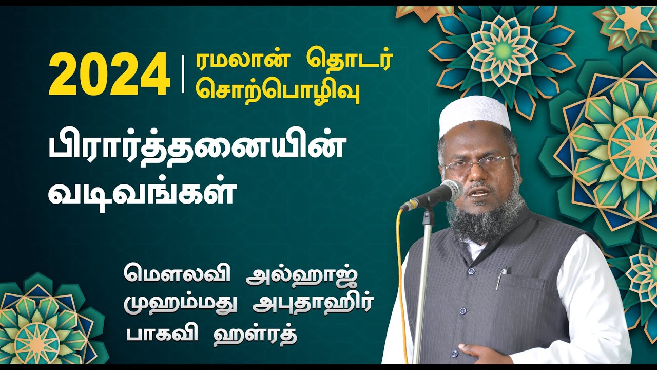 பிரார்த்தனையின் வடிவங்கள் | M. முஹம்மது அபுதாஹிர் பாகவி | Abuthahir Hazrath Ramalan Bayans 2024