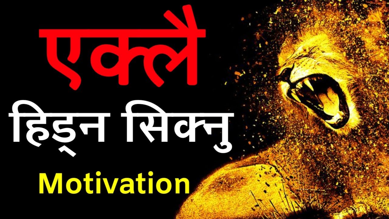 Powerful Alone Motivational Video in Nepali -| Best Speech for Success in Life -| Nepali Motivation