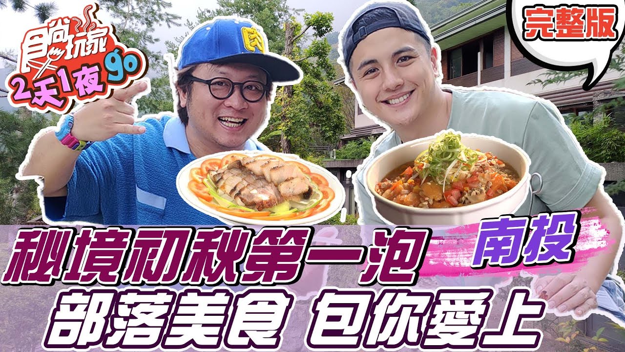 食尚玩家2天1夜go【南投】來到秘境初秋第一泡 東埔搶先卡位 部落美食包你愛上 20211006 (完整版) 納豆.曾子余