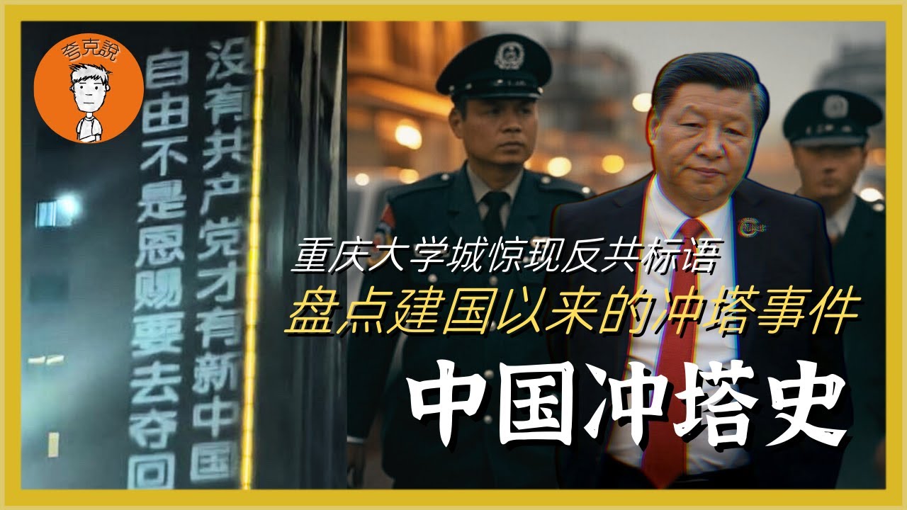 重庆大学城冲塔事件：从毛时代到习时代，盘点那些冲塔的勇士们，谁说中国人不敢反抗？中国冲塔史|塔学 重慶大學城衝塔事件：從毛時代到習時代，盤點那些衝塔的勇士們，誰説中國人不敢反抗？中國衝塔史|塔學