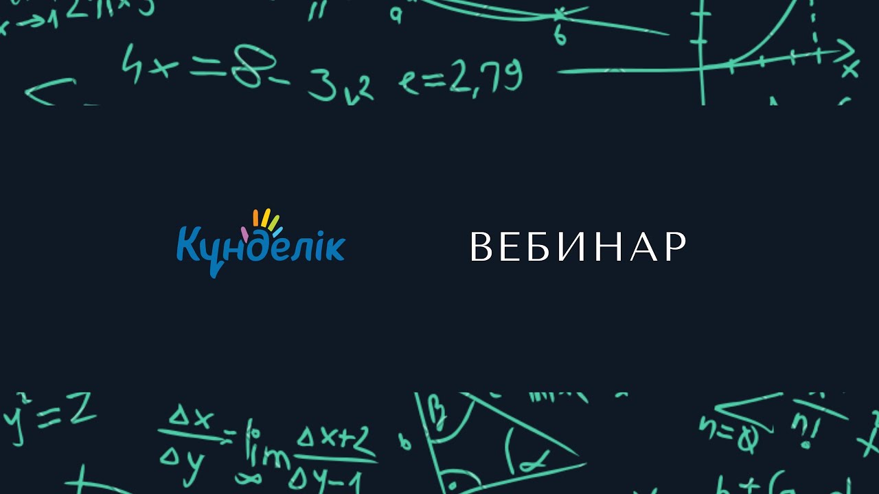 Вебинар Kundelik.kz 2020 (рус)