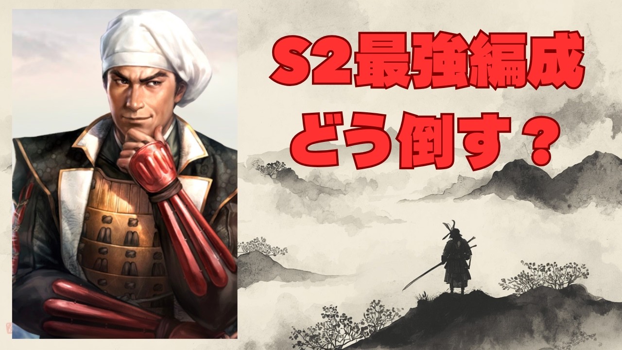 S2最強編成はどう倒す？豊臣テンプレ対策を考察【信長の野望 真戦】