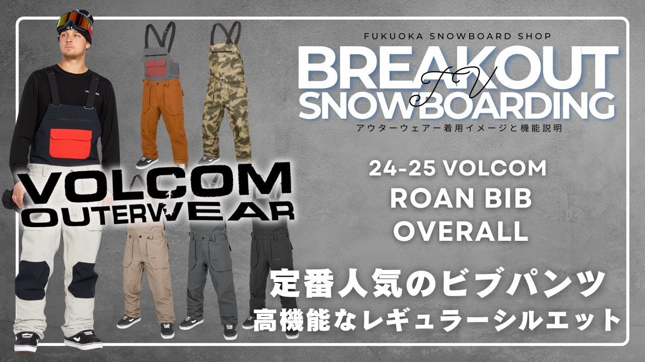 ROAN BIB OVERALL 24-25 VOLCOMスノーボードウェア「ボルコムのご紹介」
