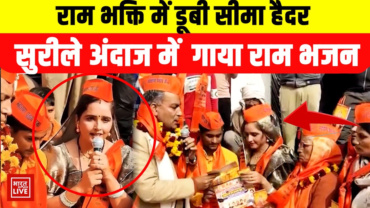 Seema Haidar on Ram Mandir: सीमा हैदर ने गाया 'राम आएंगे' भजन, Video Viral। Ram Bhajan