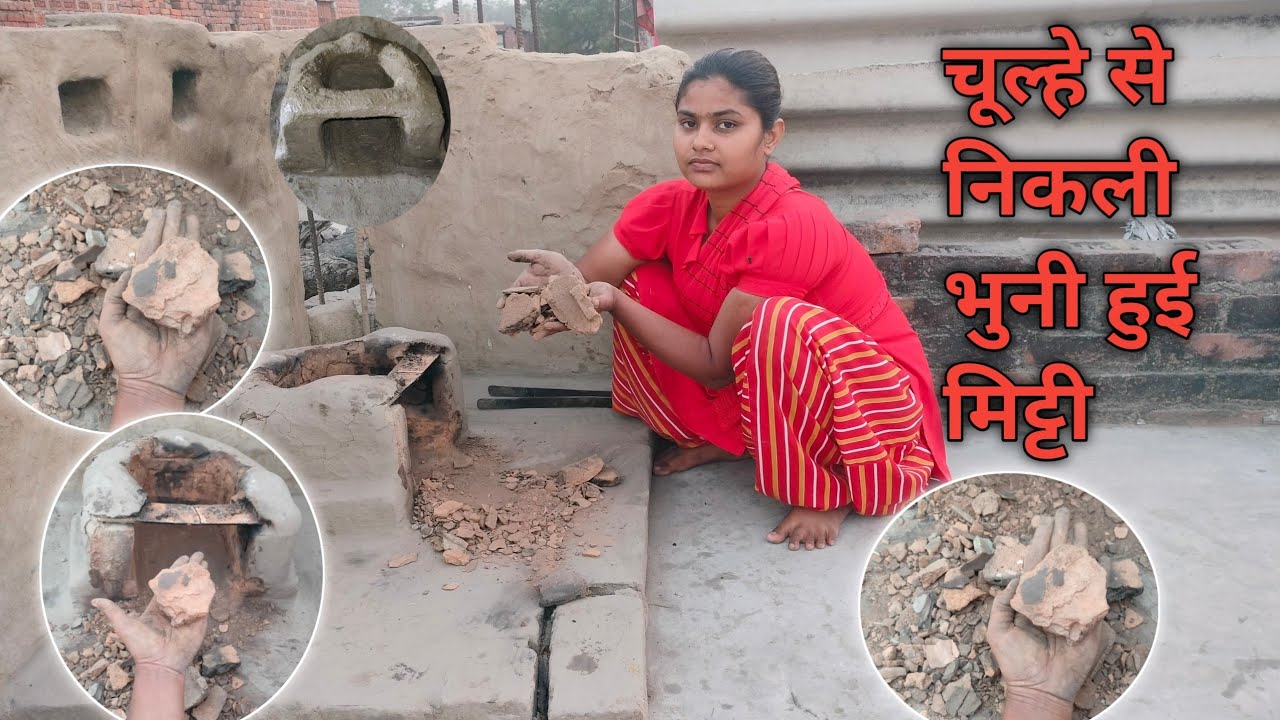 Up Style महिलाओं का मनपसंद चूल्हे से निकली हुई खुशबूदार भूनी मिट्टी | Chulheki Khushbudar Bhunimitti