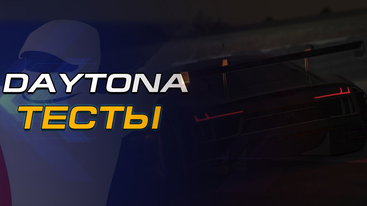 iRacing | DAYTONA - ТЕСТЫ | ВСЕ! П****Ц - Я ВЛАСТЕЛИН КОЛЕЦ!