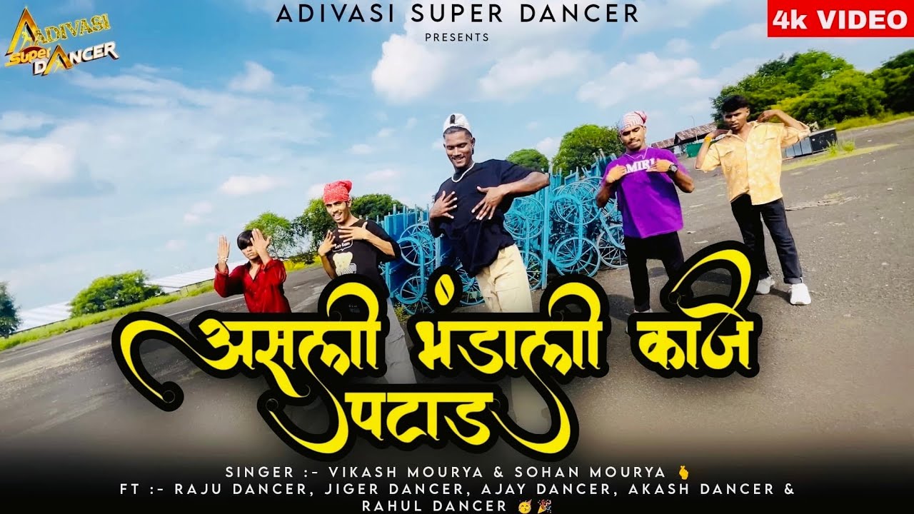असली भंडाली काजे पटाड़ | Asli Bhandali Kaje | Vikash Morya | Raju Dancer | Adivasi New Song 2024