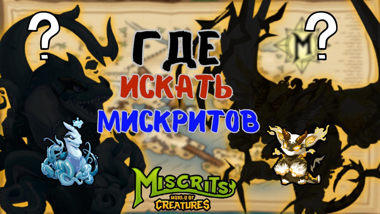 Пляж // ГДЕ ИСКАТЬ ??? #miscrits #мискриты