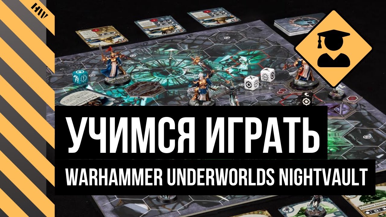 КАК ИГРАТЬ В WARHAMMER UNDERWORLDS: NIGHTVAULT