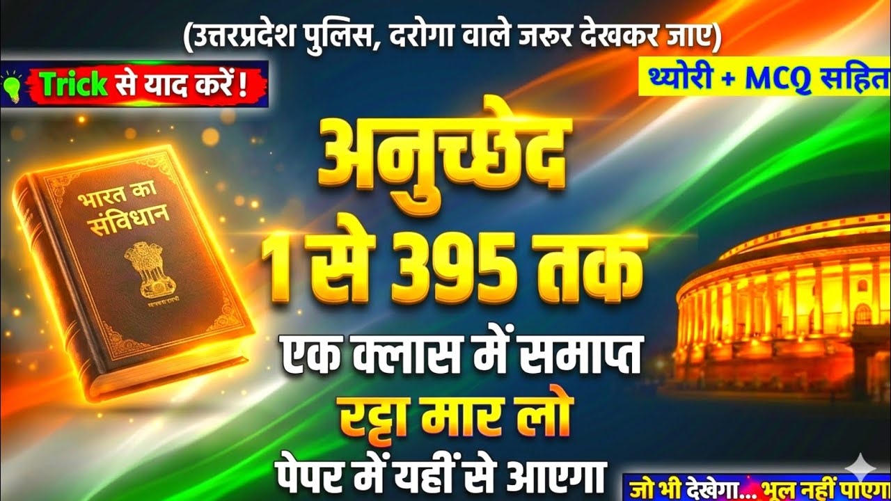 भारतीय संविधान के सभी अनुच्छेद 1–395 🔥 | Trick से याद करें | Theory + MCQ | UP Police / SSC / UPSI
