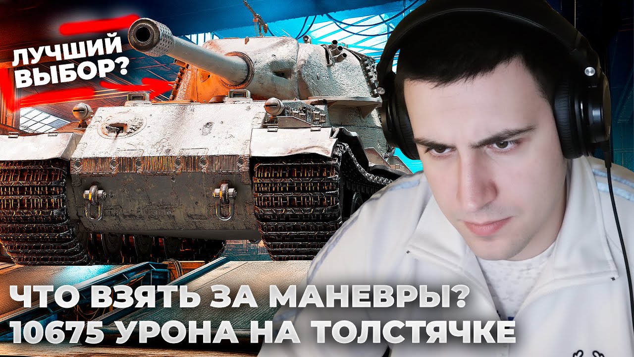 ТАНКИ ЗА МАНЕВРЫ | КАКУЮ КАНИСТРУ ВЫБРАТЬ? АКТУАЛЬНОСТЬ ЧИФТЕЙНА. СУТУЛЫЙ ФЛЭКС +10К НА ЦИКЛОПЕ