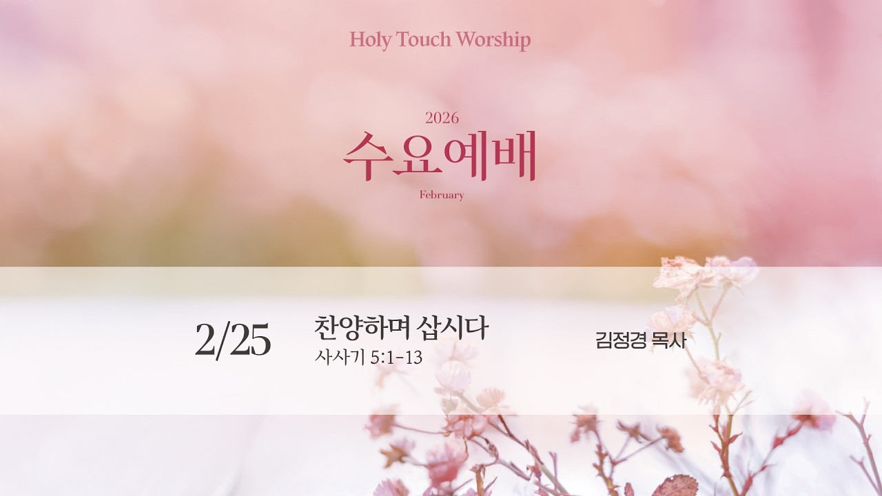 [수원중앙침례교회] Holy Touch Worship | 2월 4번째 수요예배