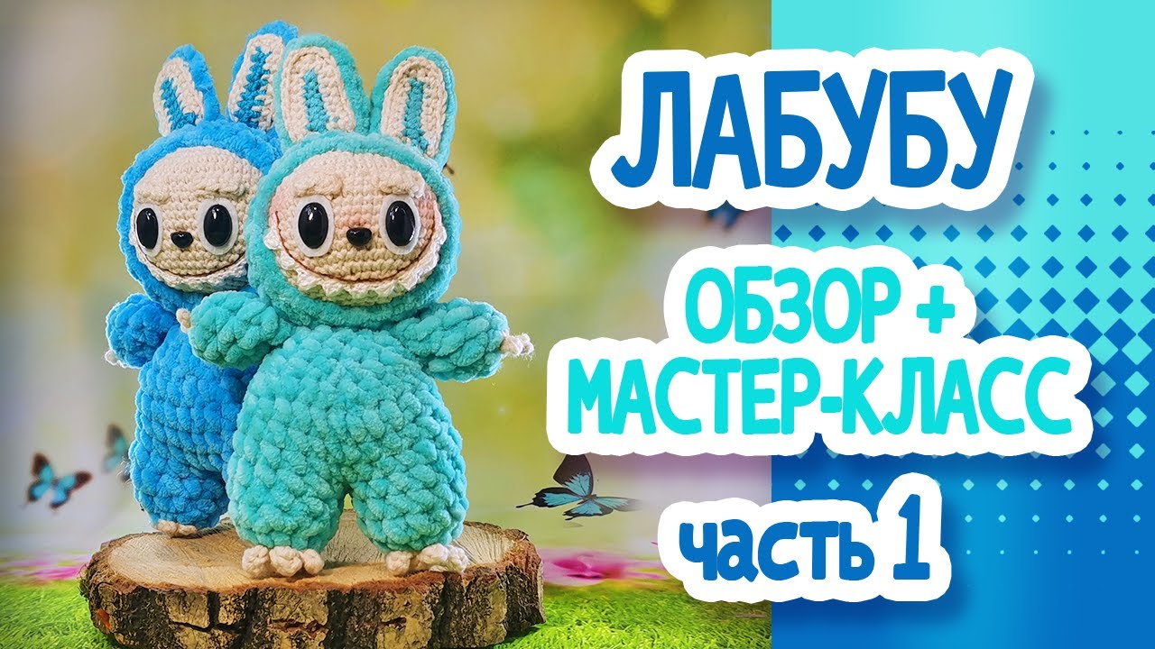 ЛАБУБУ. ОБЗОР+Мастер класс Часть1