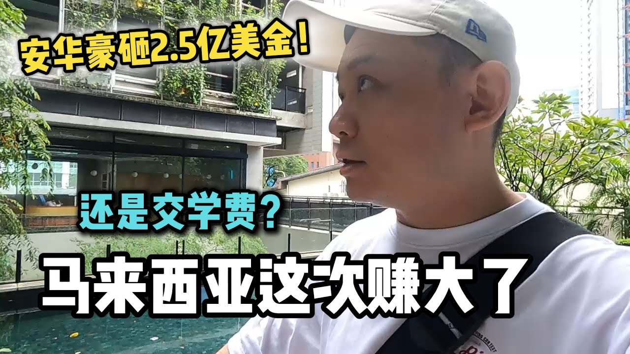 安华豪砸2.5亿美金！马来西亚这次赚大了，还是交学费？