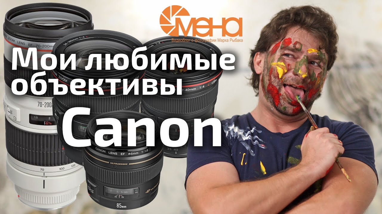 Мои любимые объективы Canon