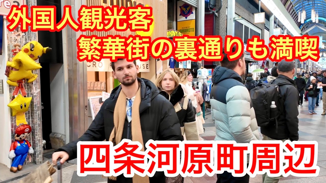 2026年3月12日 繁華街の裏通り🍀も満喫する外国人観光客で賑わう四条河原町周辺 Walking around Shijo Kawaramachi in Kyoto