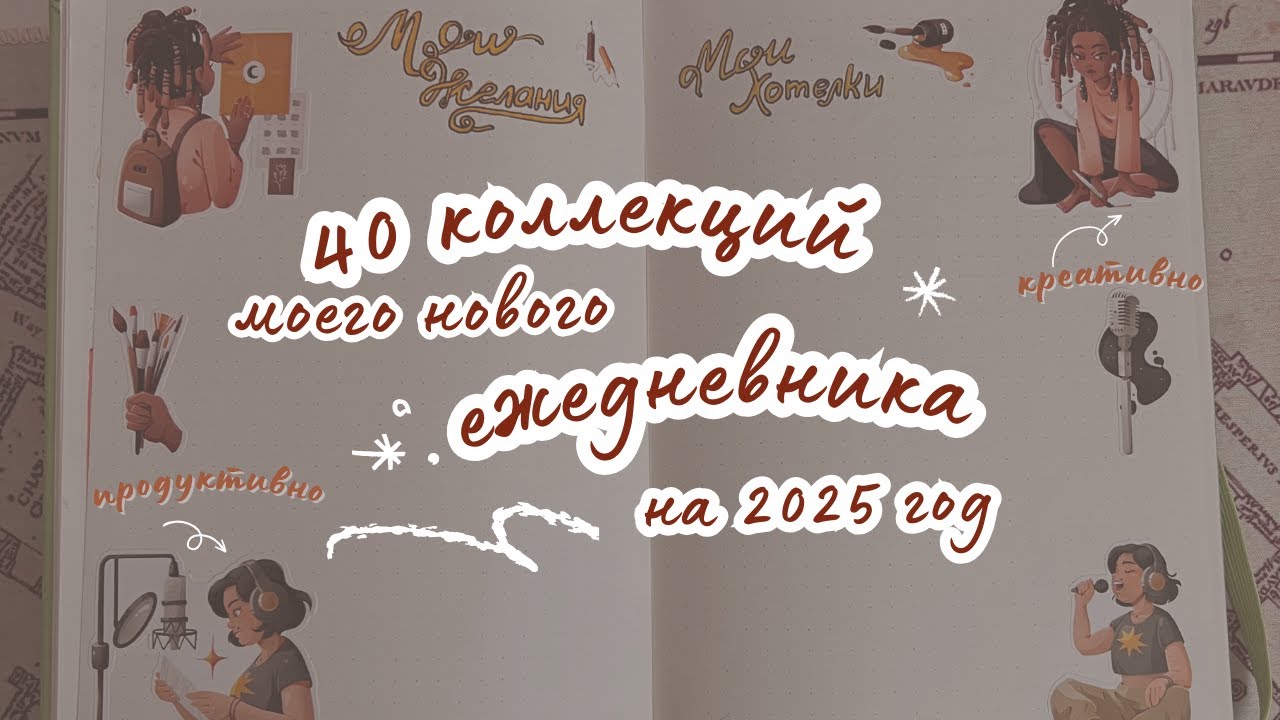 40 коллекций для нового ежедневника на 2025 год, которые повысят продуктивность