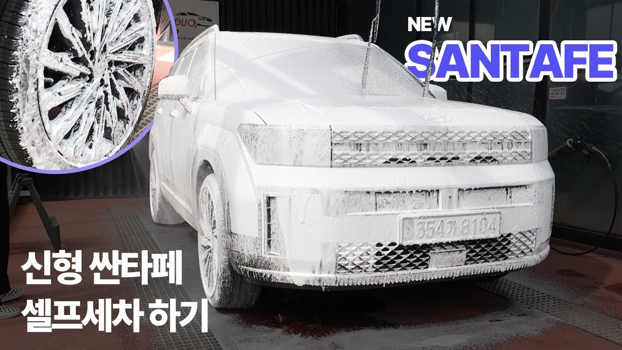 신형 싼타페,  신차 셀프 세차해보기